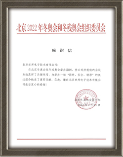 北京2022年冬奥会和冬残奥会组织委员会给ZOBO草莓污视频下载的感谢信
