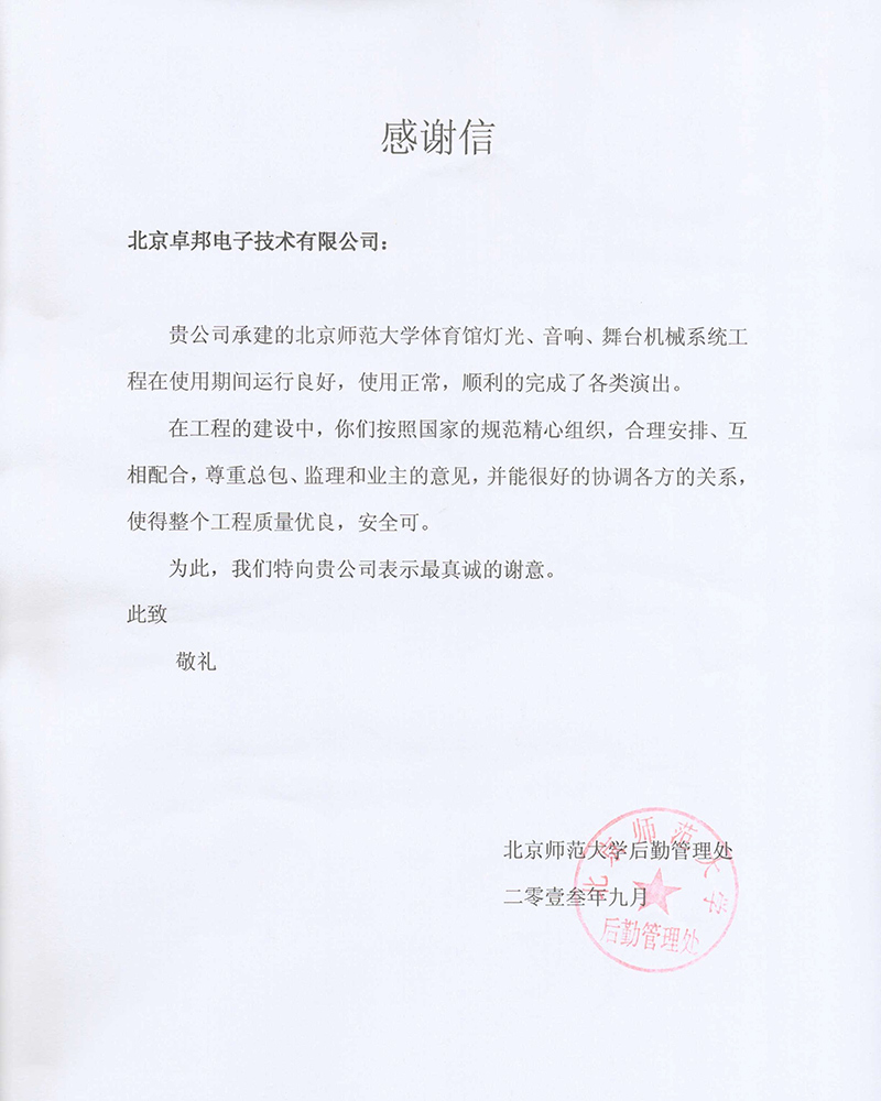 北京航空航天大学航空科学与技术国家实验室办公室为ZOBO卓在学校多功能厅、研讨室的草莓视频黄色APP扩声系统的施工中的贡献表示感谢