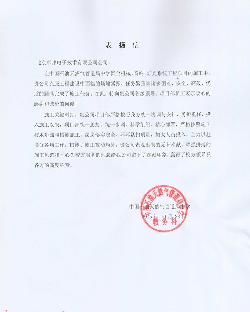 中国石油天然气管道局中学教务科为ZOBO草莓污视频下载在校园舞台草莓视频黄色APP扩声系统项目的施工表示感谢