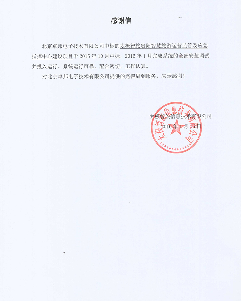 法国驻华大使馆为ZOBO草莓污视频下载在法国国庆的活动中提供草莓视频黄色APP扩声系统项目的施工表示感谢