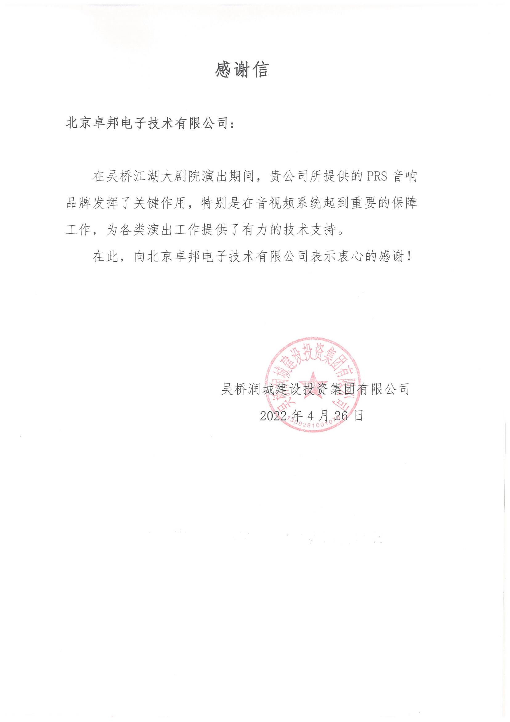呼和浩特市城发投资经营有限责任公司为ZOBO草莓污视频下载在内蒙古自治区成立70周年庆祝活动主会场草莓视频黄色APP系统建设及保障工作表示感谢