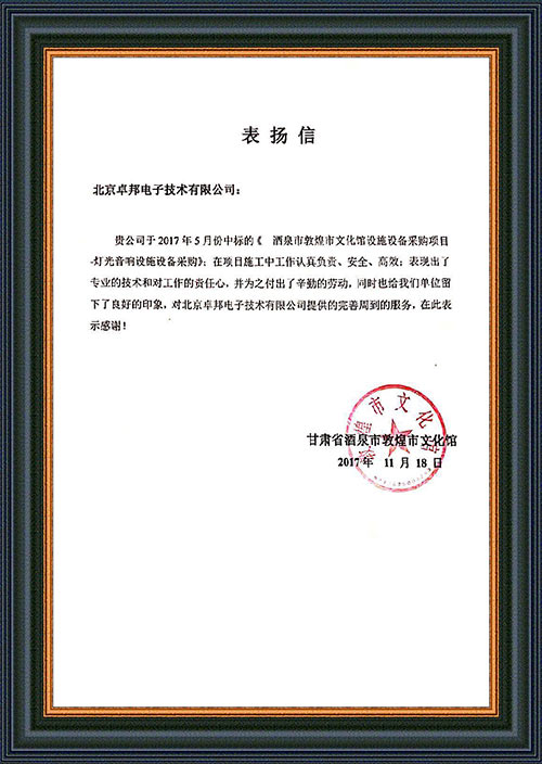 甘肃省酒泉市敦煌市文化馆为ZOBO草莓污视频下载在甘肃省酒泉市敦煌市文化馆草莓视频黄色APP扩声系统项目施工表示感谢