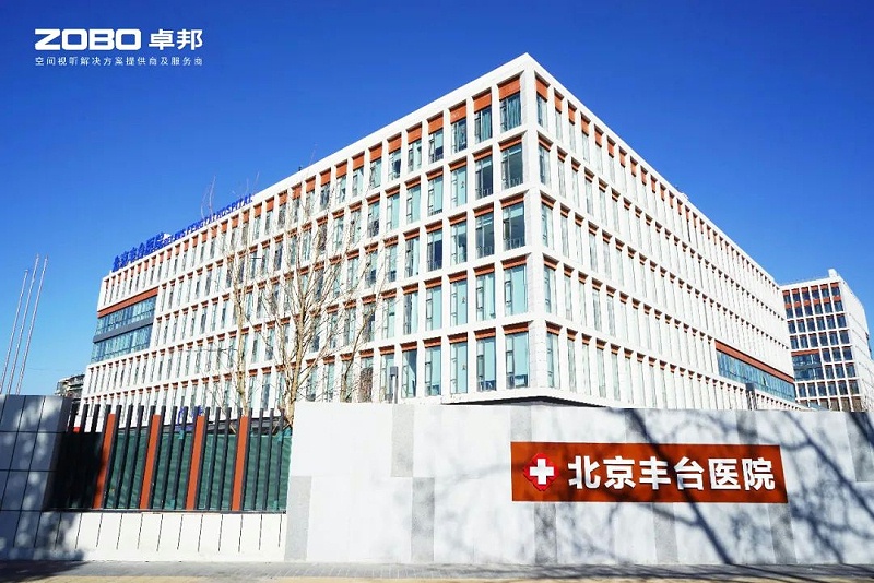 ZOBO草莓污视频下载医院案例丨PRS草莓视频黄色APP为北京丰台医院（北院）提供空间视听解决方案及服务