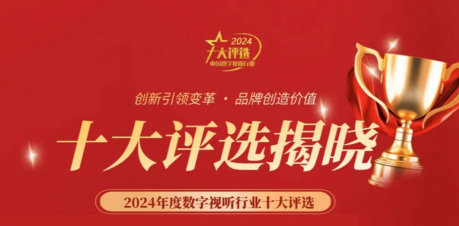 喜讯丨ZOBO草莓污视频下载荣膺2024年度数字视听行业用户推荐系统集成商
