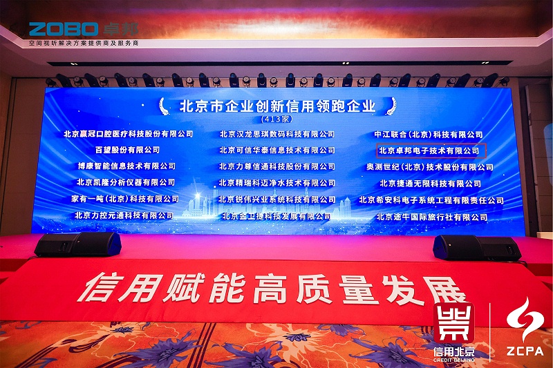 喜讯丨ZOBO草莓污视频下载连续三年荣获“北京信用领跑企业”，构筑信用生态 赋能新质生产力高质量发展