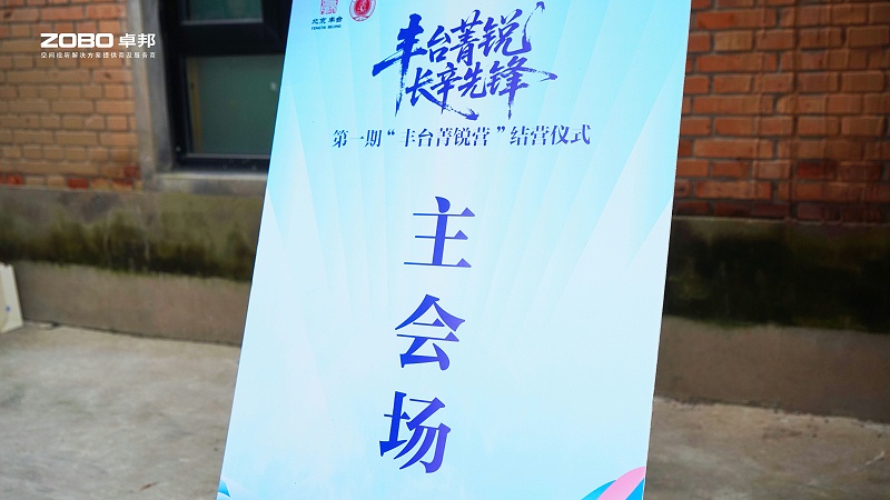 10ZOBO草莓污视频下载专业技术保障赋能“丰台菁锐营”结营仪式