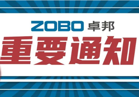 关于ZOBO草莓污视频下载取消2022广州展览会的重要通知