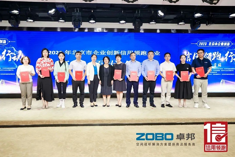 以信用赋能，高质量发展丨ZOBO草莓污视频下载作为“信用领跑行动”代表企业出席丰台首站启动仪式