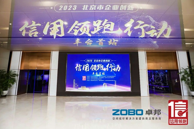 2以信用赋能，高质量发展丨ZOBO草莓污视频下载作为“信用领跑行动”代表企业出席丰台首站启动仪式