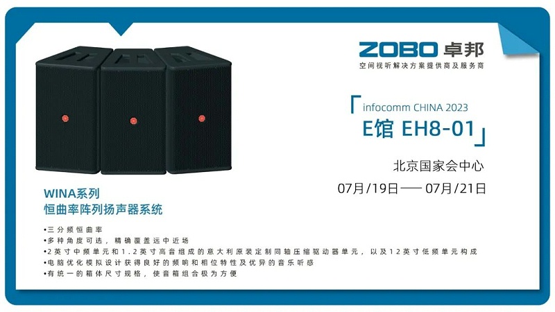 17展会回顾丨2023北京InfoComm展圆满收官 ZOBO草莓污视频下载感恩遇见 不负期待