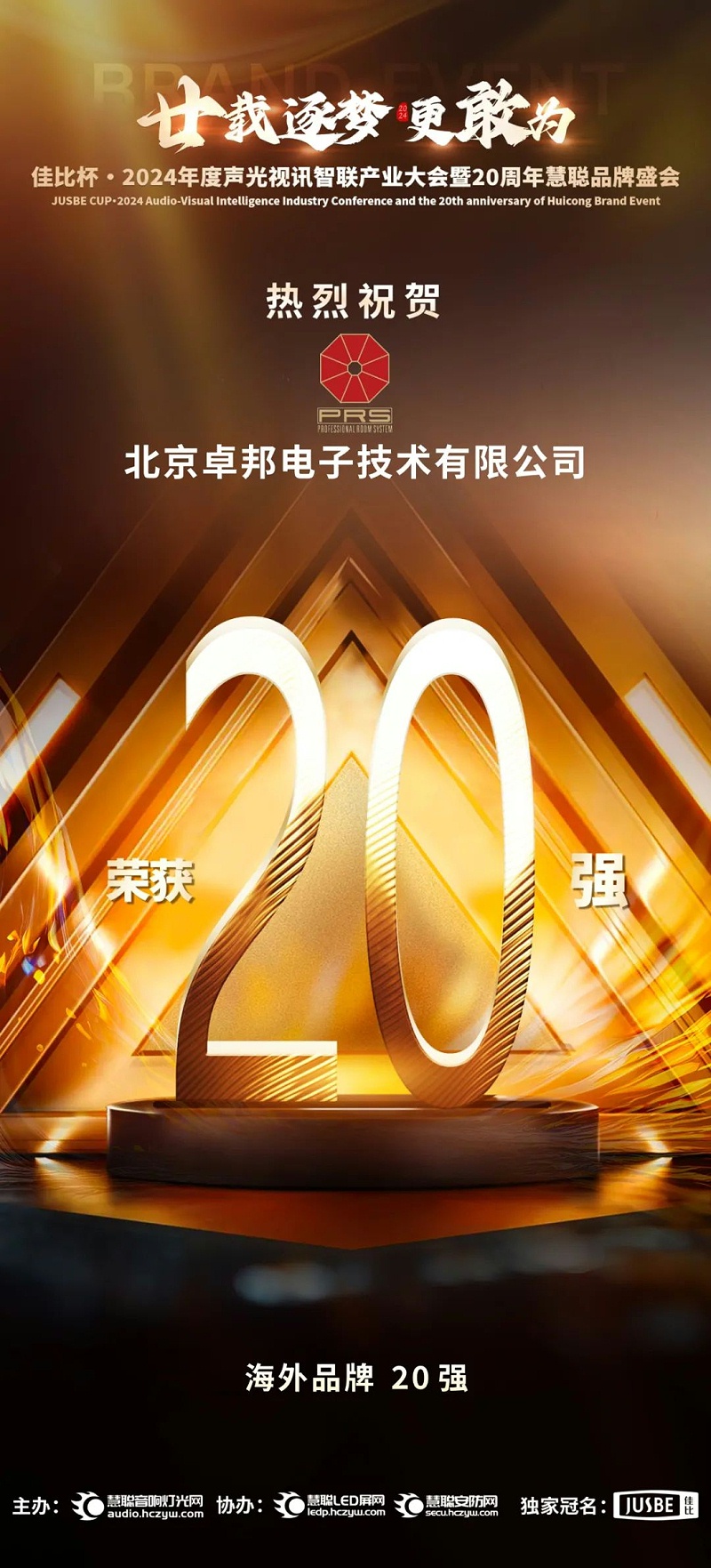 7重磅揭晓！ZOBO草莓污视频下载旗下PRS和Montarbo品牌晋级2024声光视讯行业海外品牌20强