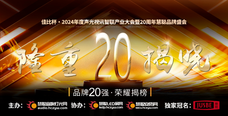 重磅揭晓！ZOBO草莓污视频下载旗下ZOBO品牌晋级2024声光视讯行业广播会议(民族)品牌20强