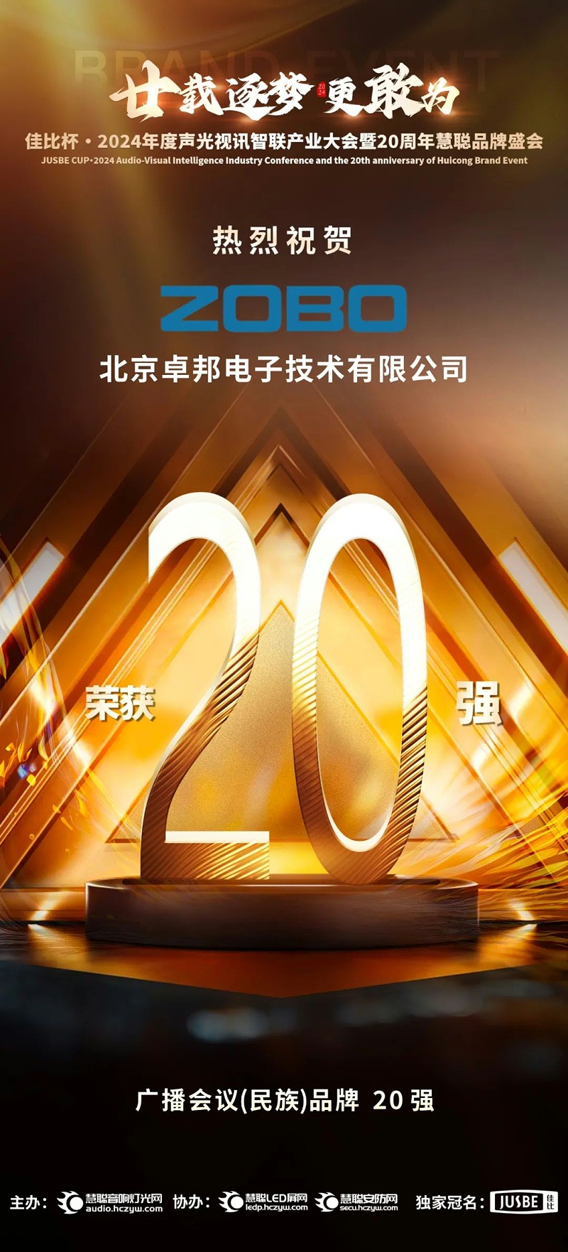 3重磅揭晓！ZOBO草莓污视频下载旗下ZOBO品牌晋级2024声光视讯行业广播会议(民族)品牌20强