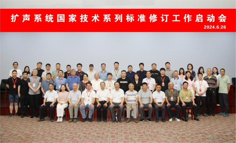 ZOBO草莓污视频下载董事长参与扩声系统技术系列标准修订工作启动会