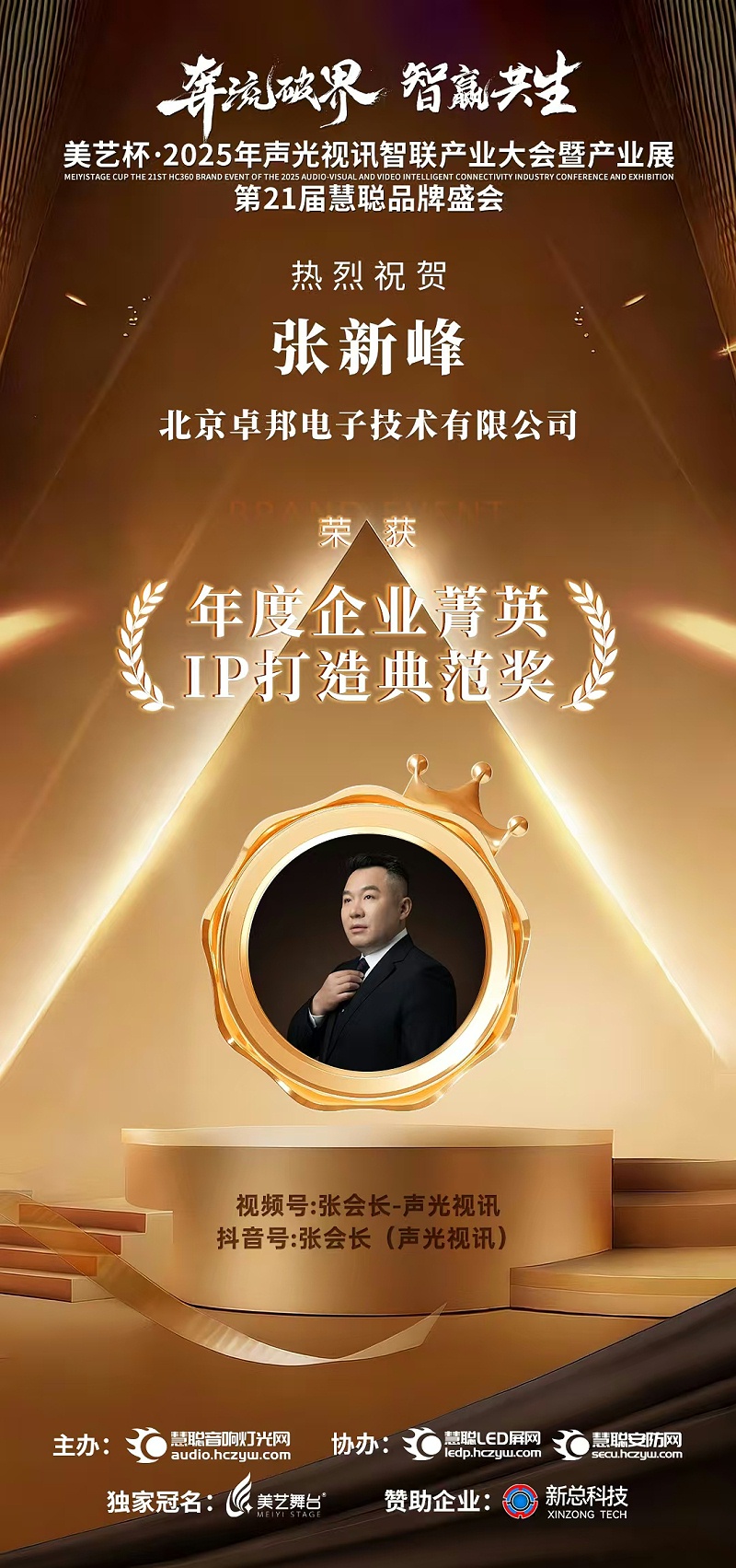 破界前行，加冕荣光!ZOBO草莓污视频下载旗下品牌及董事长张新峰斩获2025慧聪品牌盛会三项大奖