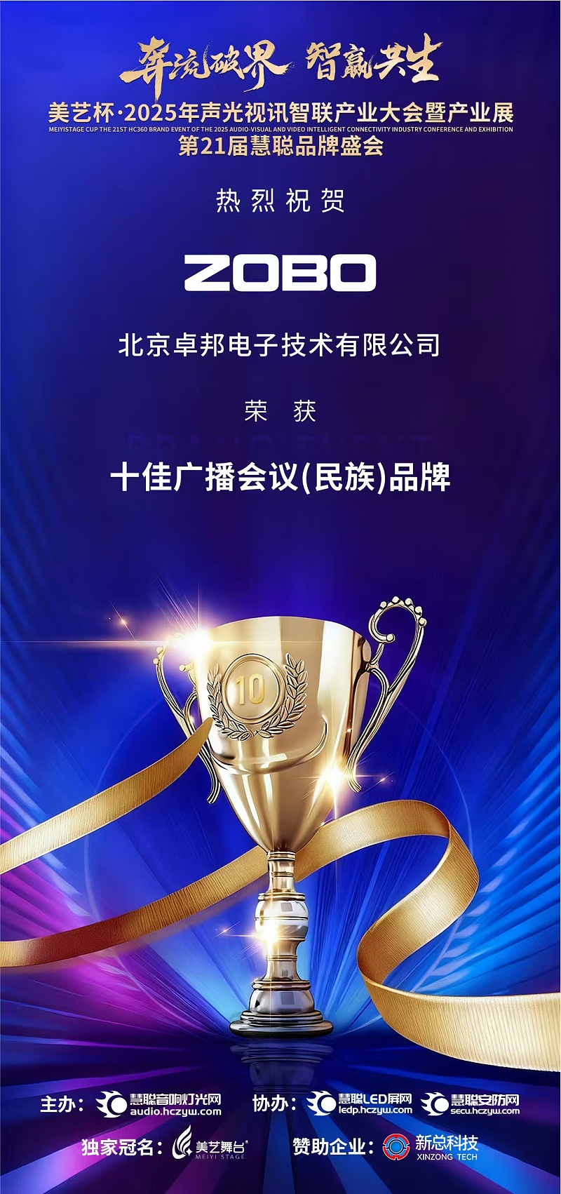 破界前行，加冕荣光!ZOBO草莓污视频下载旗下品牌及董事长张新峰斩获2025慧聪品牌盛会三项大奖