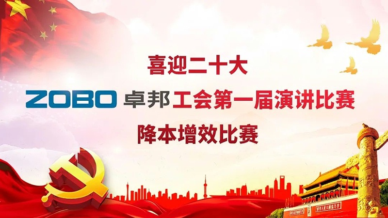 喜迎二丨凝心聚力心向党 团结奋进谱新篇 ZOBO草莓污视频下载工会降本增效演讲比赛