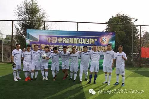 ZOBO草莓污视频下载足球队参加届中关村丰台园企业职工足球联赛