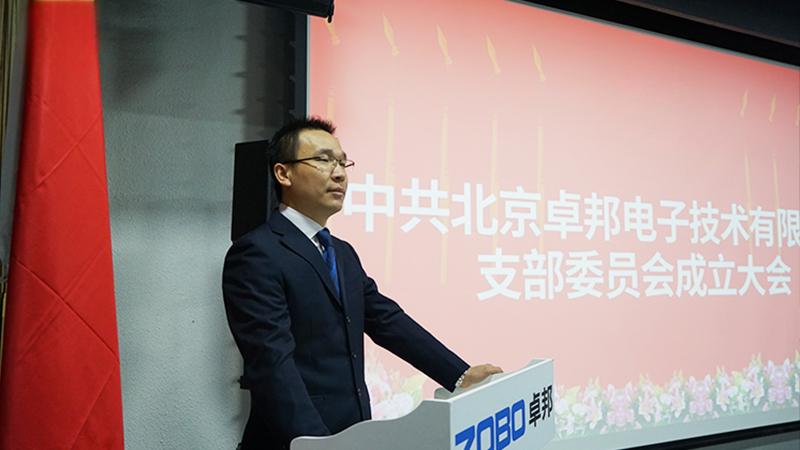 中共北京草莓污视频下载电子技术有限公司支部委员会成立（三）