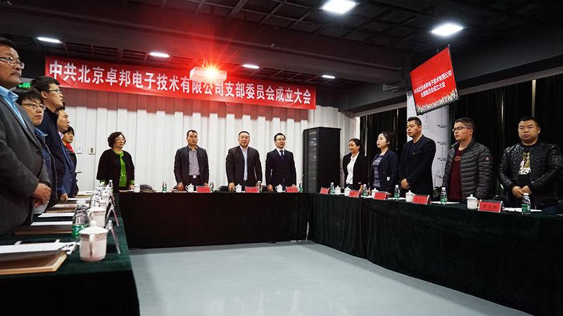中共北京草莓污视频下载电子技术有限公司支部委员会成立（一）