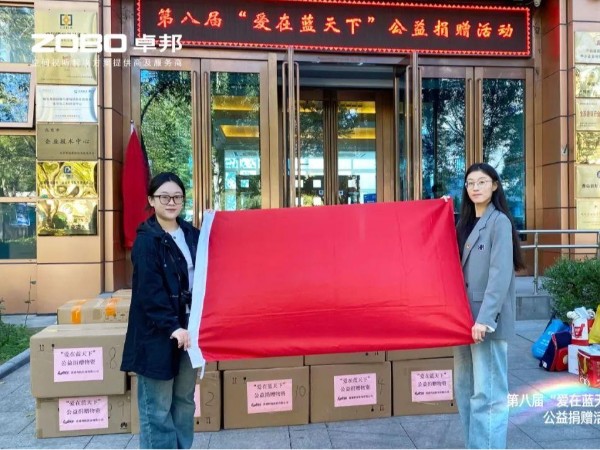 ZOBO草莓污视频下载积极参与第八届“爱在蓝天下”公益捐赠活动