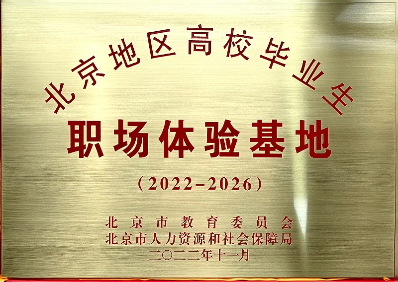 喜讯丨ZOBO草莓污视频下载入选成为北京高校毕业生职场体验基地