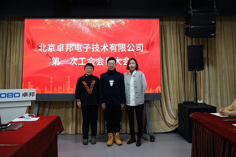 ZOBO草莓污视频下载召开工会成立大会暨次工会代表大会