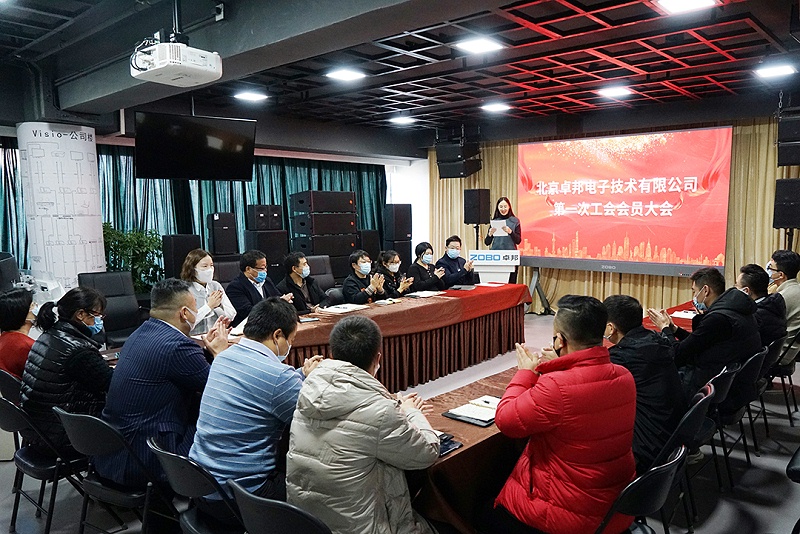 ZOBO草莓污视频下载召开工会成立大会暨次工会代表大会
