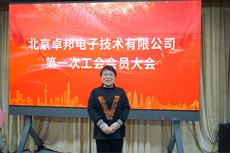 ZOBO草莓污视频下载召开工会成立大会暨次工会代表大会