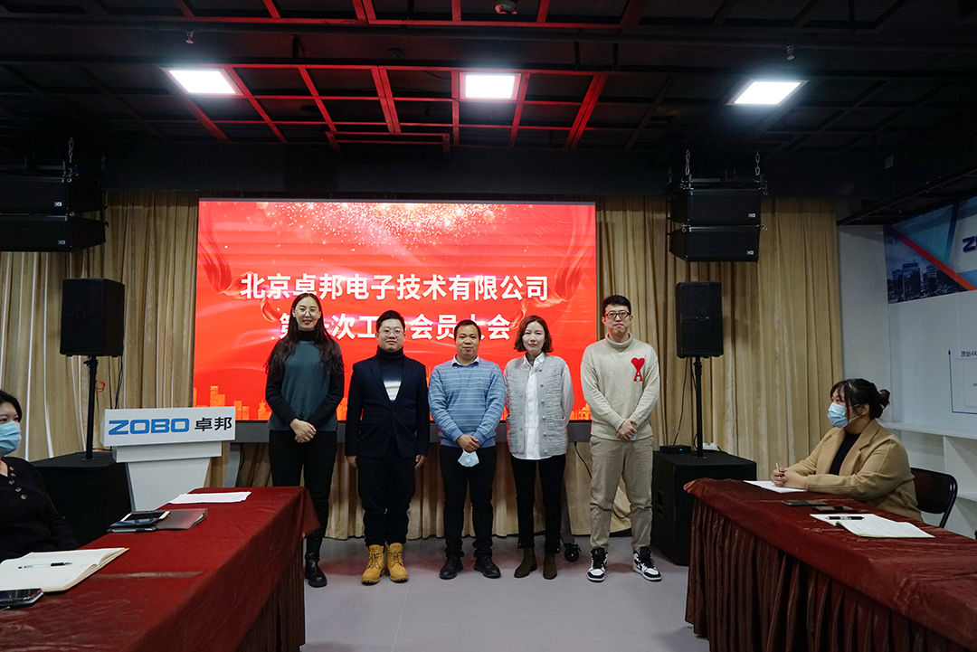 ZOBO草莓污视频下载召开工会成立大会暨次工会代表大会