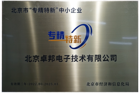 喜报！ZOBO草莓污视频下载获评北京市“专精特新”中小企业称号