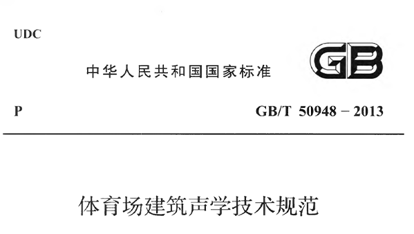草莓污视频在线场建筑声学技术规范 GBT50948-2013