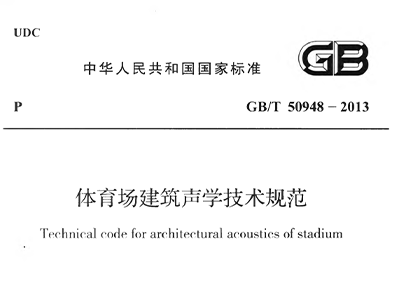 草莓污视频在线场建筑声学技术规范 GBT50948-2013