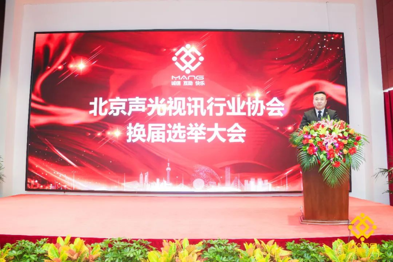 ZOBO草莓污视频下载喜讯丨北京声光视讯行业协会换届选举顺利举办，ZOBO草莓污视频下载董事长张新峰连任届会长