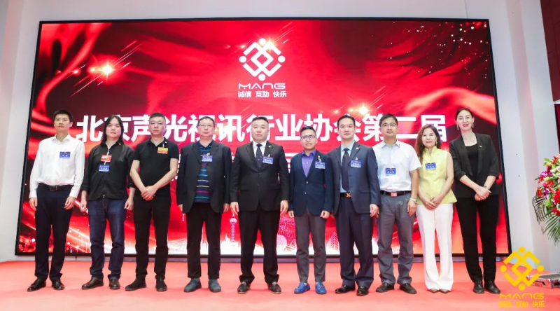 ZOBO草莓污视频下载喜讯丨北京声光视讯行业协会换届选举顺利举办，ZOBO草莓污视频下载董事长张新峰连任届会长