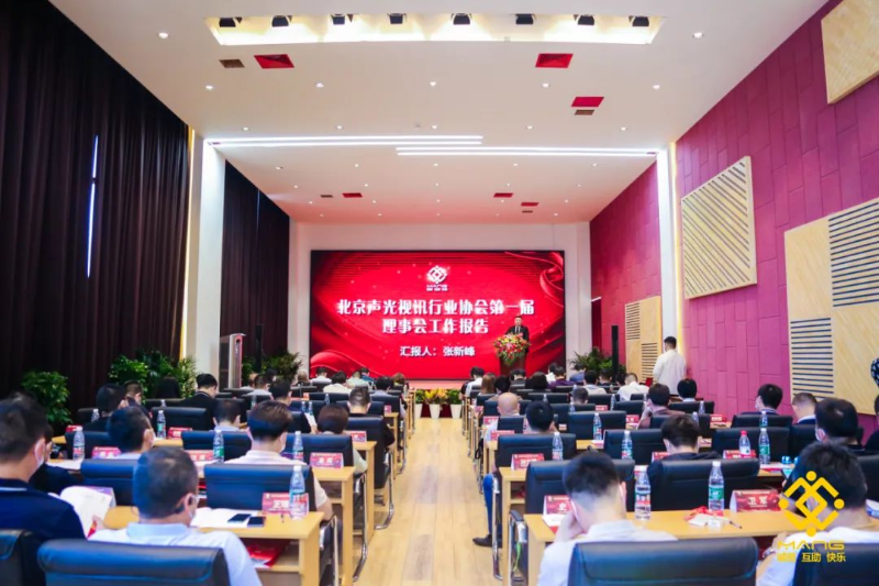 ZOBO草莓污视频下载喜讯丨北京声光视讯行业协会换届选举顺利举办，ZOBO草莓污视频下载董事长张新峰连任届会长