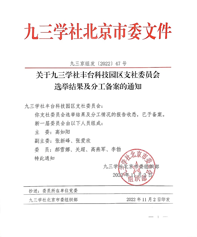 祝贺！ZOBO草莓污视频下载董事长张新峰当选九三学社丰台科技园区支社委员会副主委