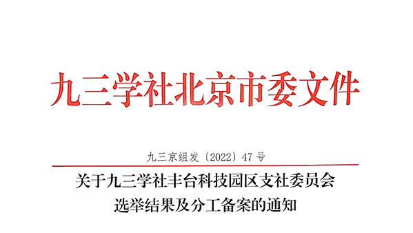 祝贺：ZOBO草莓污视频下载董事长张新峰当选九三学社丰台科技园区支社委员会副主委