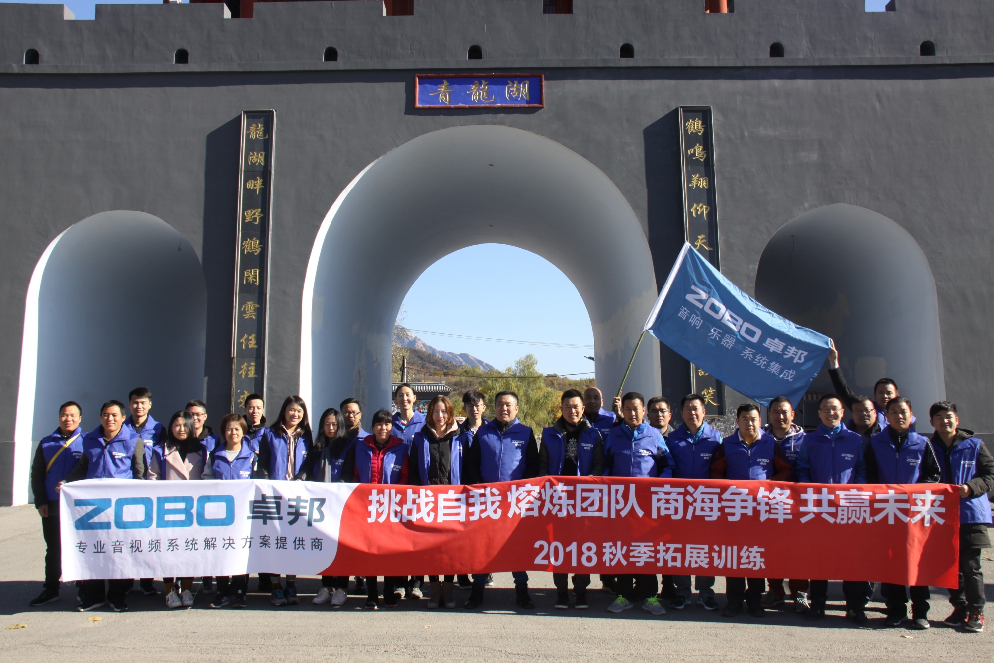 有爱，有家，有梦想！ZOBO草莓污视频下载2018秋季团建活动圆满结束！