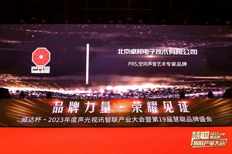 见证荣誉丨PRS草莓视频黄色APP品牌 荣膺2023年度十佳海外品牌荣誉