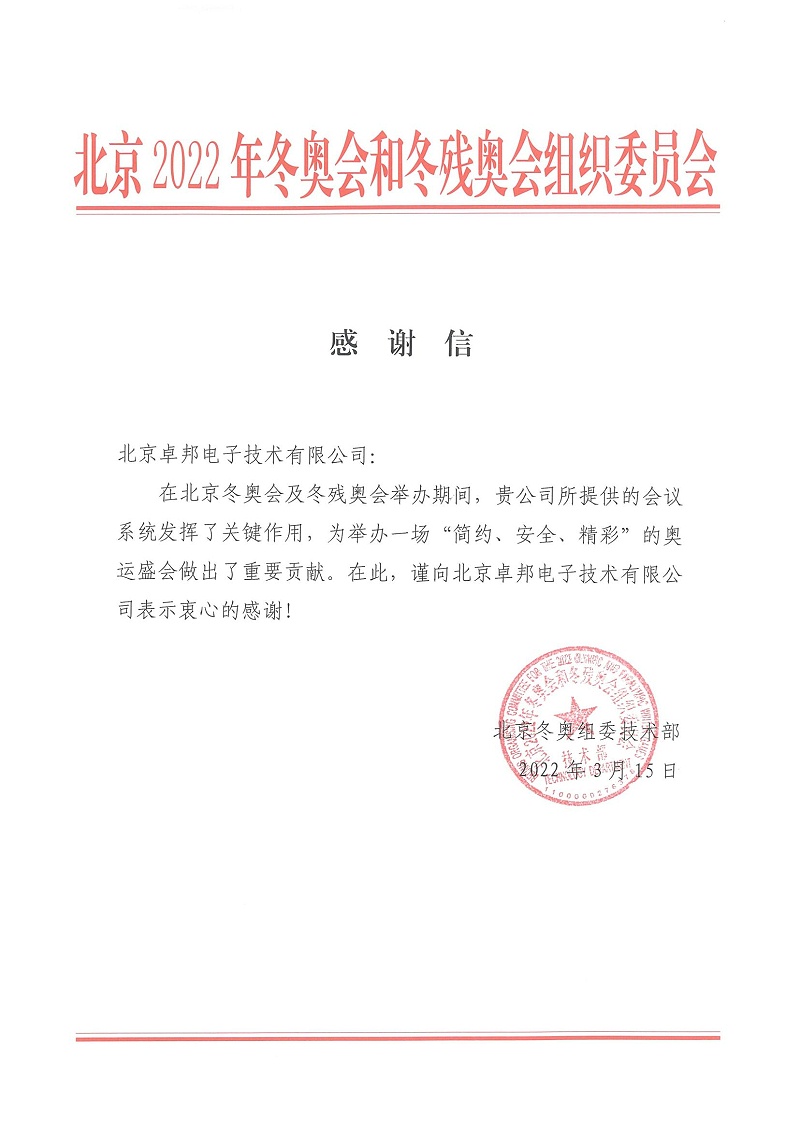 2022年北京和冬残奥会感谢信
