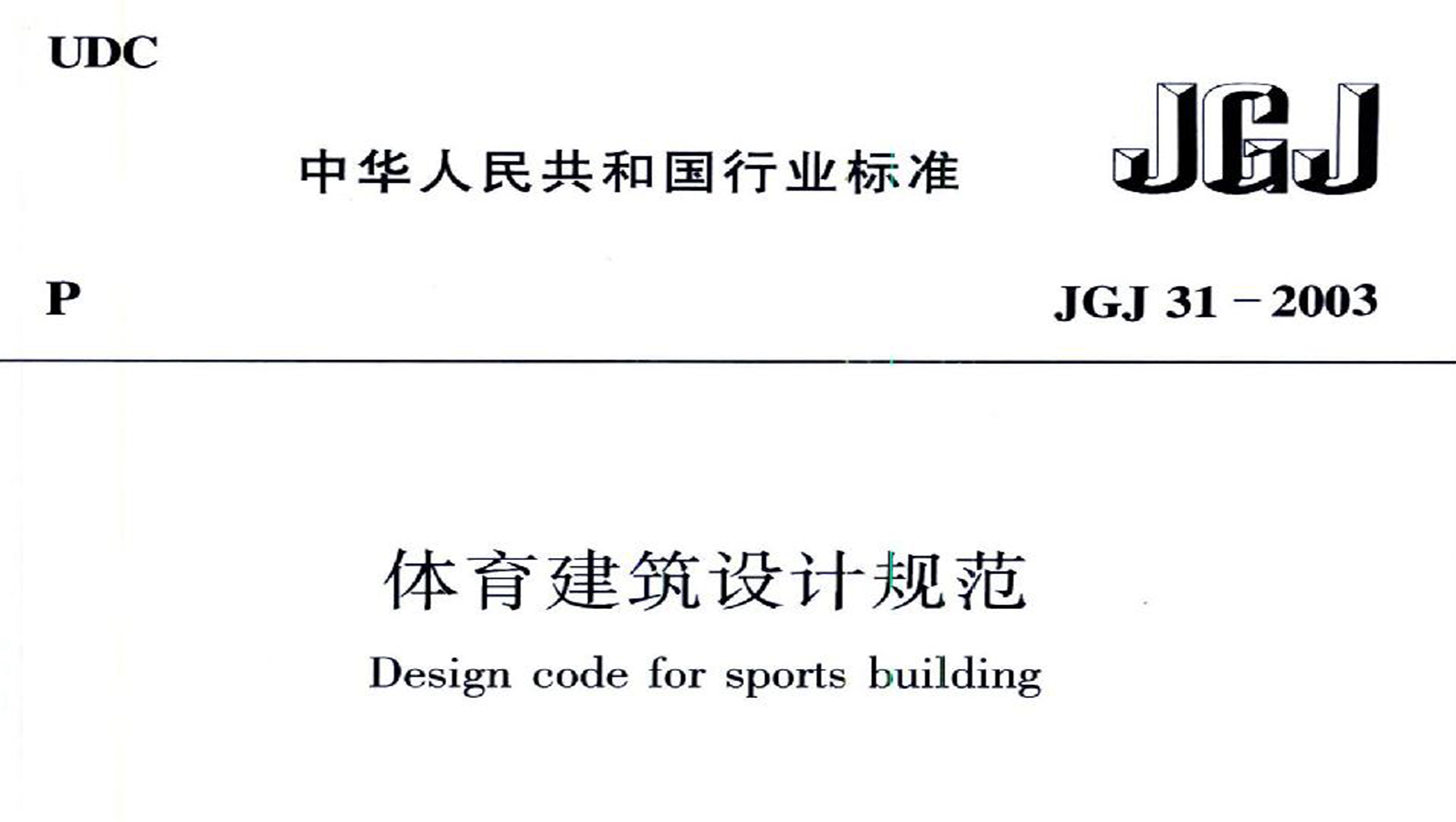 草莓污视频在线建筑设计规范JGJ31-2003