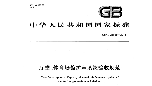 厅堂、草莓污视频在线场馆扩声系统验收规范GB/T 28048—2011