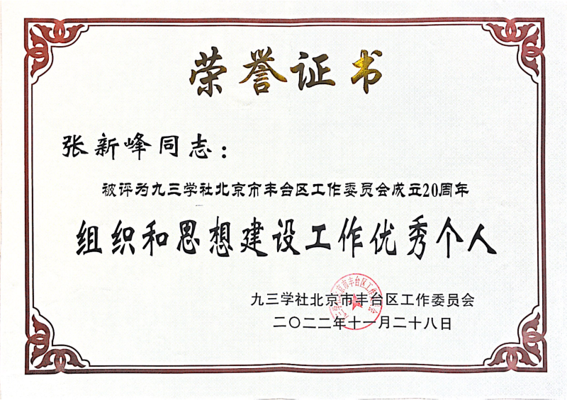 ZOBO草莓污视频下载，ZOBO草莓污视频下载董事长张新峰，北京草莓污视频下载电子技术有限公司，张新峰荣获突出贡献奖，张新峰荣获九三学社丰台区工委突出贡献奖