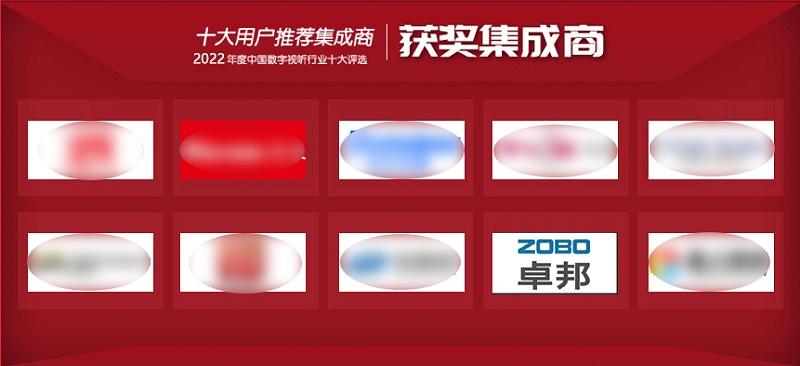 喜讯丨ZOBO草莓污视频下载ZOBO荣膺2022年度数字视听行业用户推荐系统集成商