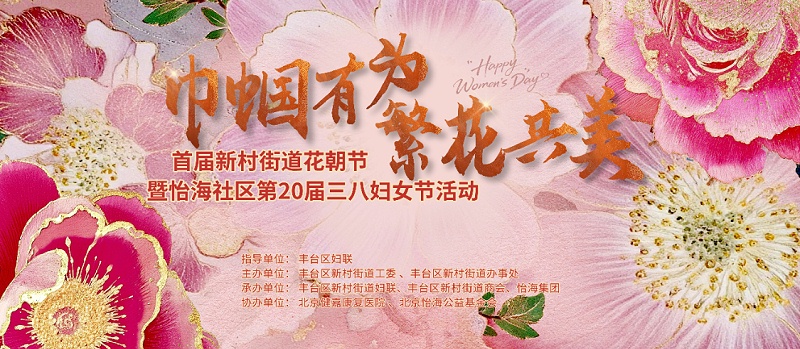 声绽芳华，音伴花朝｜ZOBO 草莓污视频下载蒙特宝海神 10 助力怡海社区第二十届妇女节盛典