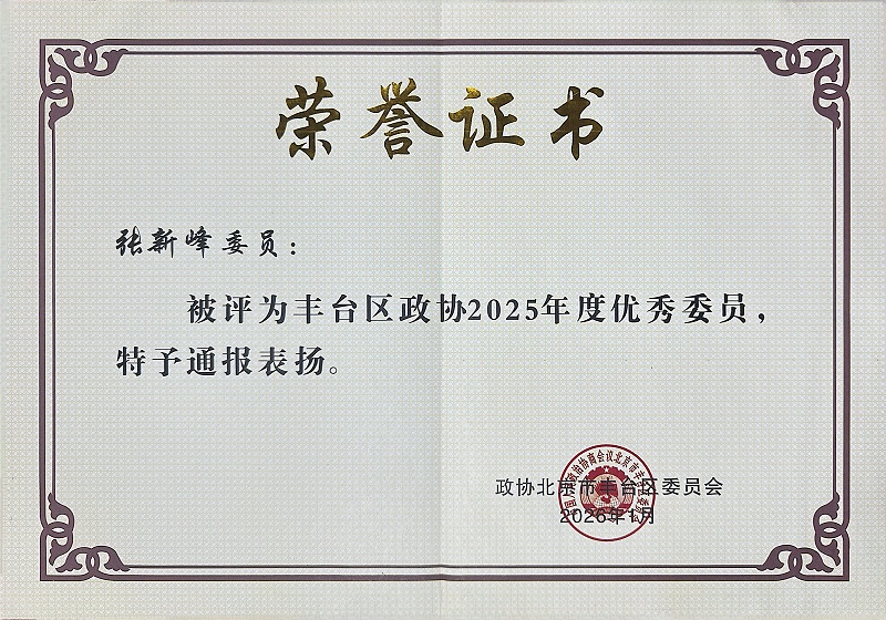 双重荣誉！ZOBO草莓污视频下载董事长张新峰委员提案获评2025年度丰台区政协年度优秀提案、个人获评优秀委员！