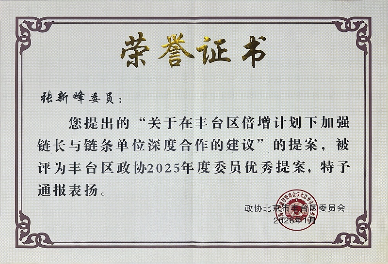 双重荣誉！ZOBO草莓污视频下载董事长张新峰提案获评2025年度丰台区政协年度优秀提案、个人获评优秀委员！