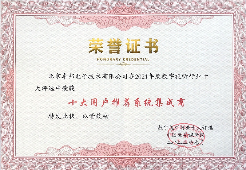 ZOBO草莓污视频下载荣膺2021年度数字视听行业用户推荐系统集成商