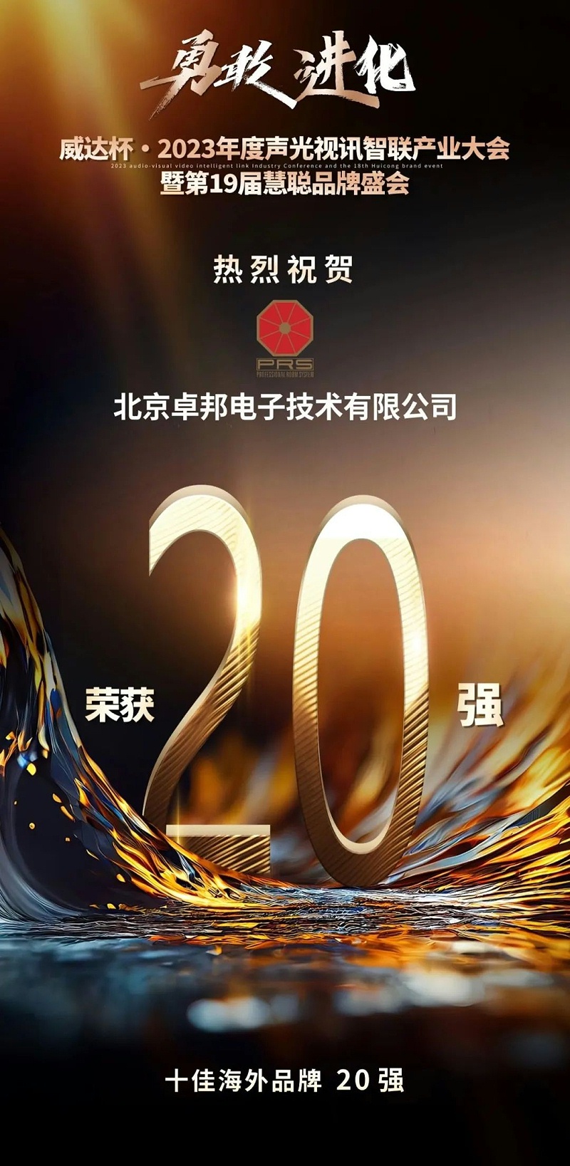 重磅揭晓！ZOBO草莓污视频下载旗下PRS品牌晋级2023声光视讯行业20强品牌
